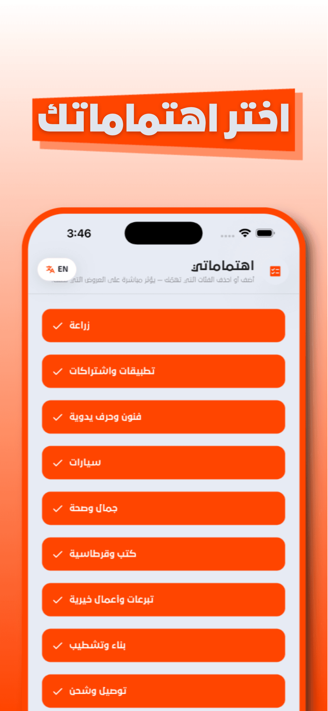 اختر من أكثر من 30 فئة اهتمام