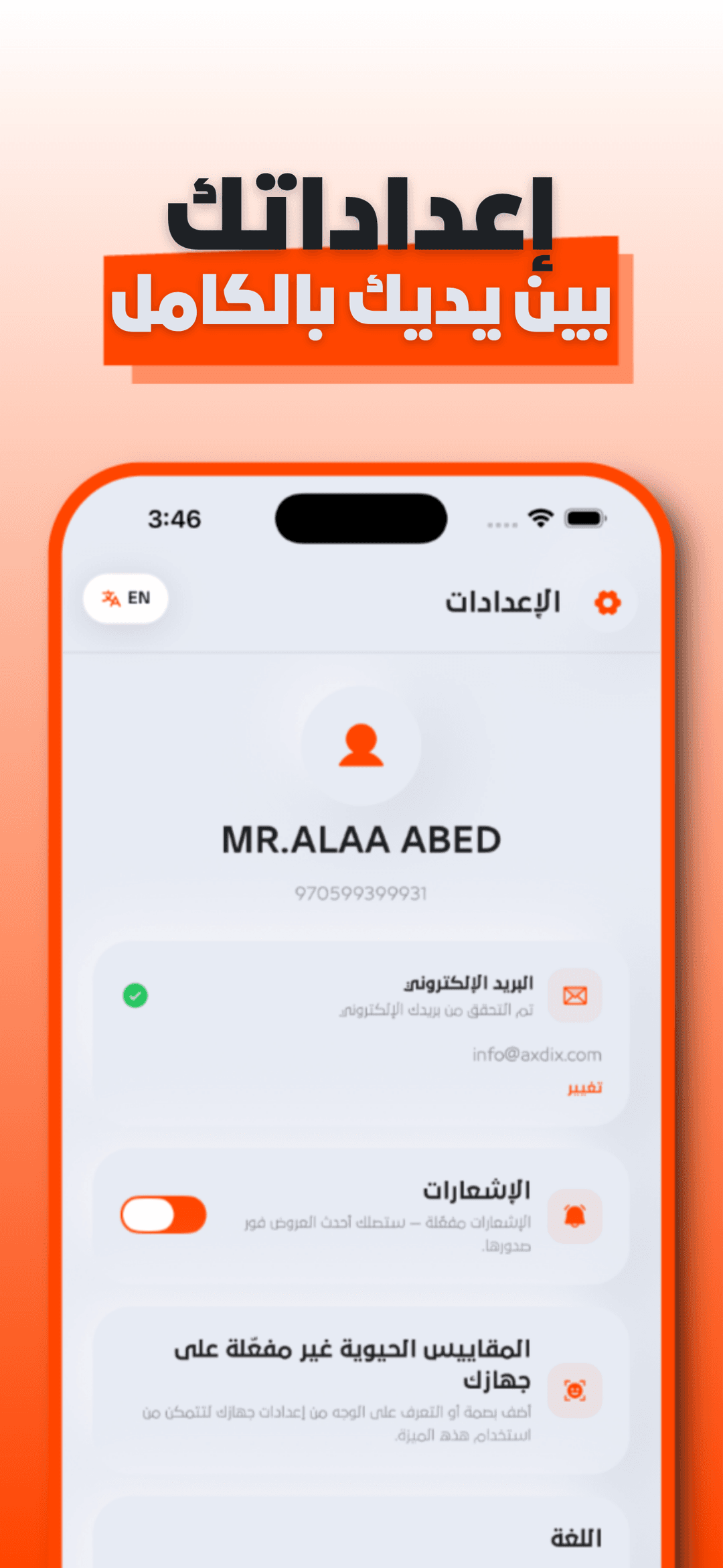 إعداداتك بالكامل بين يديك
